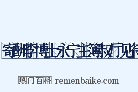寄酬李博士永宁主簿叔厅见待是什么意思的图片